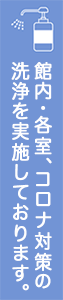 コロナ対策実施中